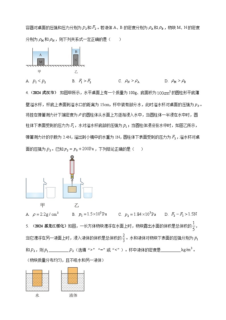 模块四 应用 专题50 压强浮力综合计算(练习)-2024年中考物理真题分类汇编02