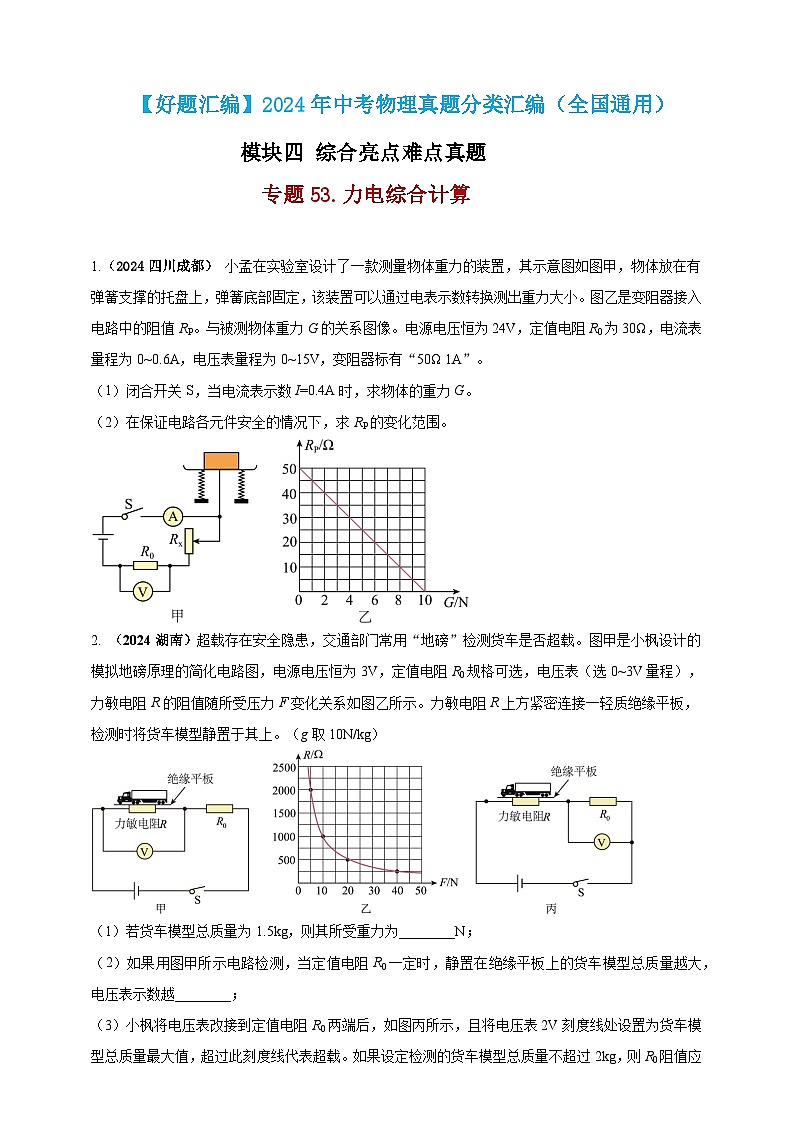 模块四 应用 专题53 力电综合计算(原卷版)第1页