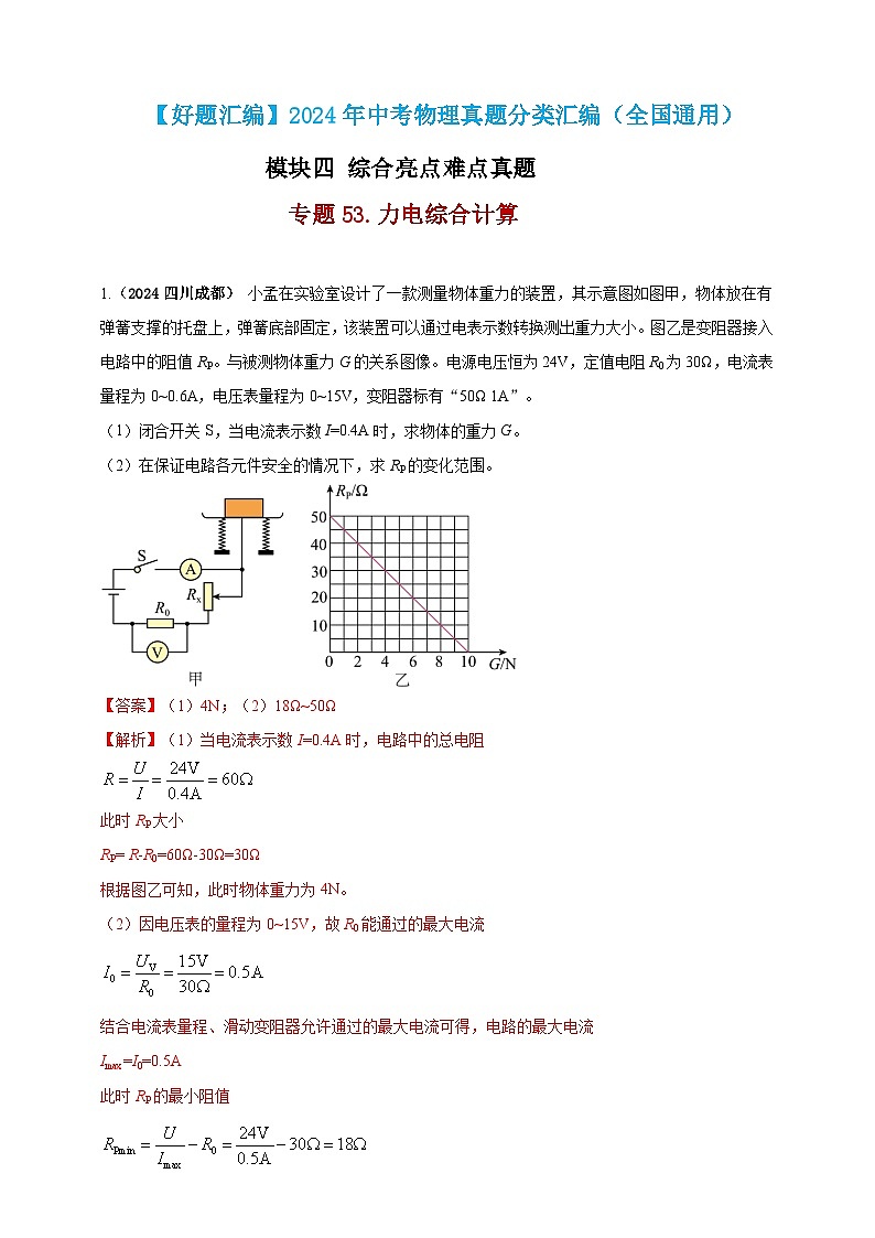 模块四 应用 专题53 力电综合计算(解析版)第1页