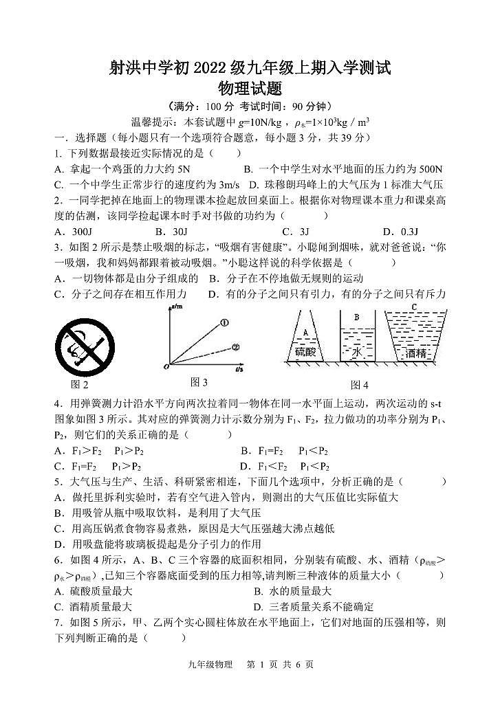 四川省遂宁市射洪市四川省射洪中学校2024-2025学年九年级上学期开学物理试题第1页