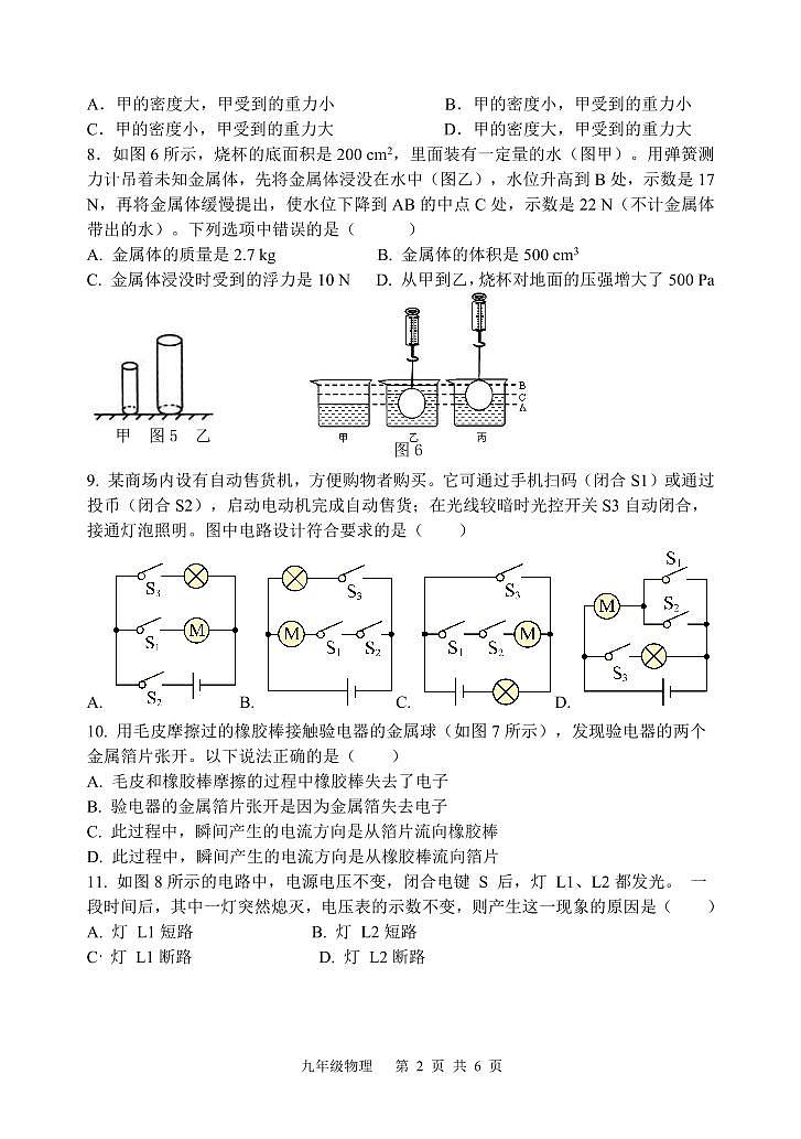 四川省遂宁市射洪市四川省射洪中学校2024-2025学年九年级上学期开学物理试题第2页