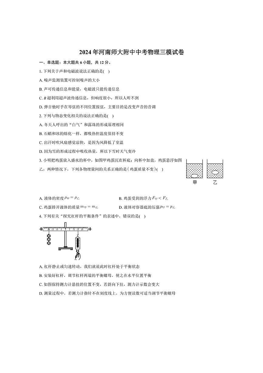 [物理][三模]2024年河南省鄭州市河南師大附中中考試卷(有解析)第1頁(yè)