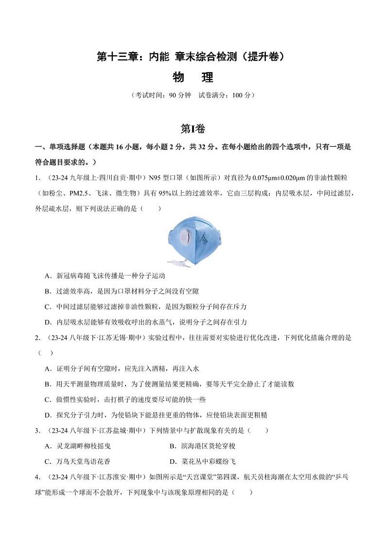 第十三章:内能 章末综合检测(提升卷)(含答案) 2024-2025学年九年级物理全一册同步题型分类讲与练(人教版)01