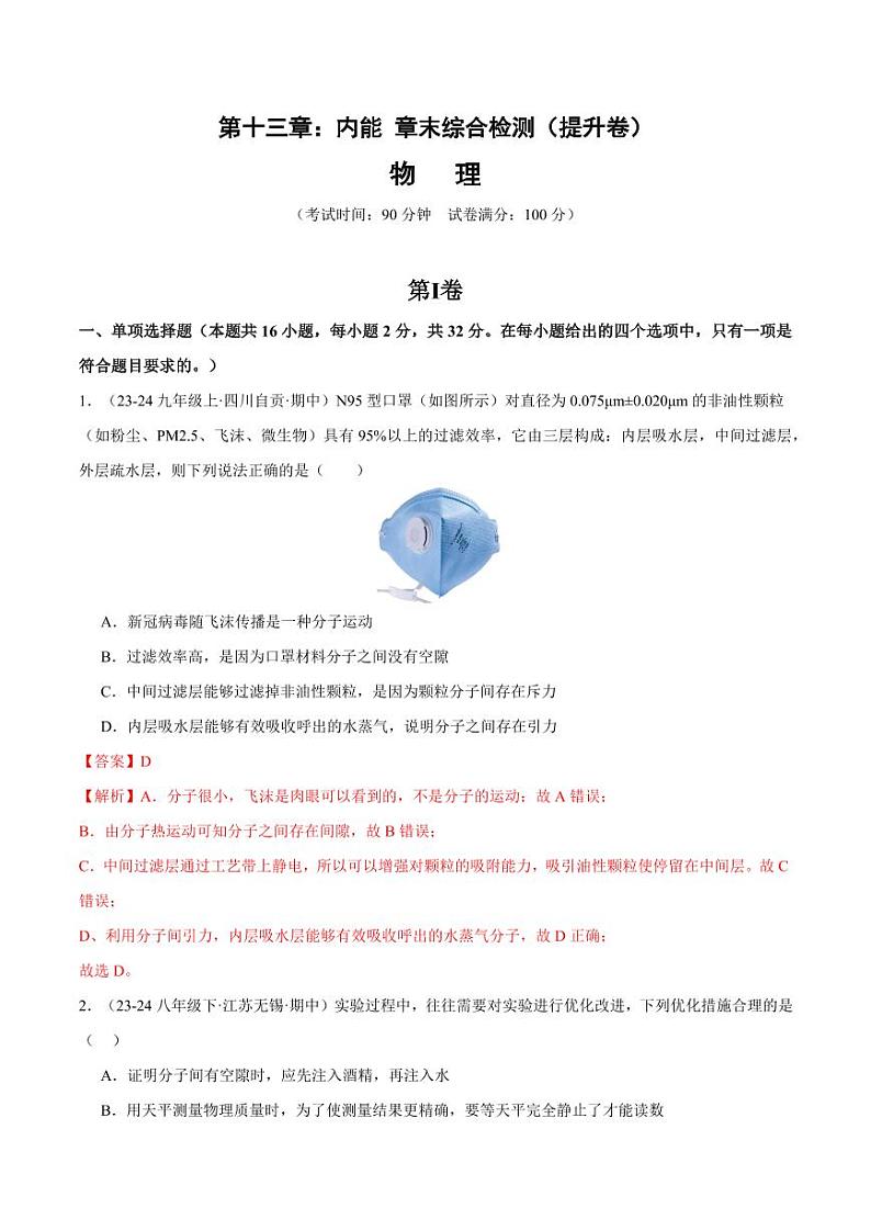 第十三章:内能 章末综合检测(提升卷)(含答案) 2024-2025学年九年级物理全一册同步题型分类讲与练(人教版)01