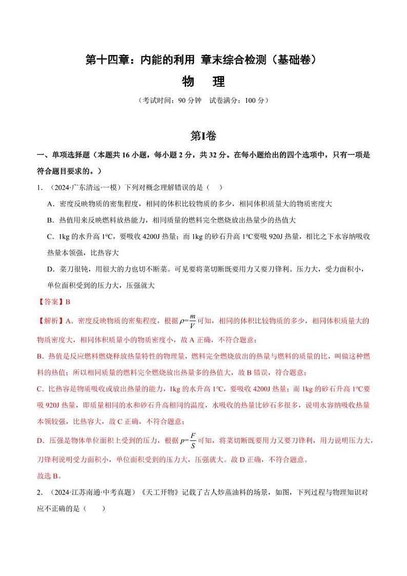 第十四章:内能的利用 章末综合检测(基础卷)(含答案) 2024-2025学年九年级物理全一册同步题型分类讲与练(人教版)01