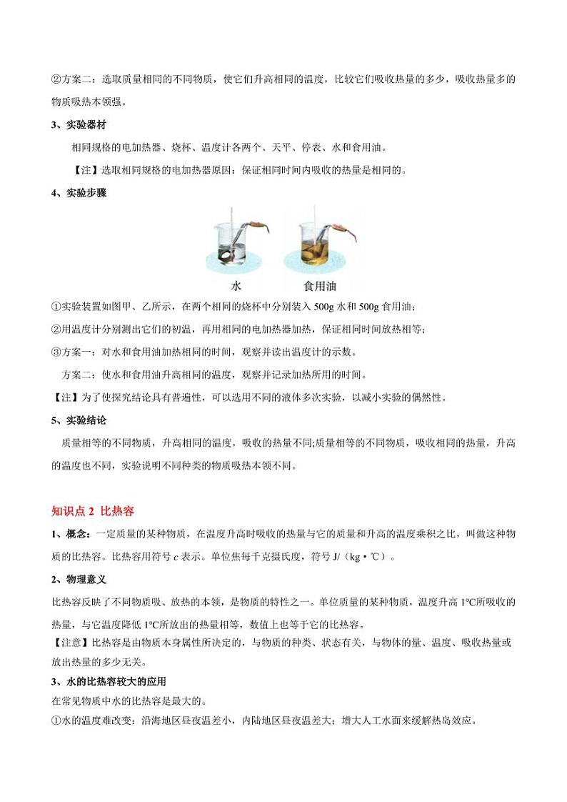 13.3 比热容(7大题型)(教师版) 2024-2025学年九年级物理全一册同步题型分类讲与练(人教版)第2页