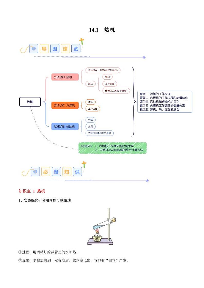 14.1 热机(5大题型)(学生版) 2024-2025学年九年级物理全一册同步题型分类讲与练(人教版)第1页