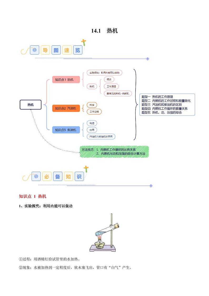 14.1 热机(5大题型)(教师版) 2024-2025学年九年级物理全一册同步题型分类讲与练(人教版)第1页