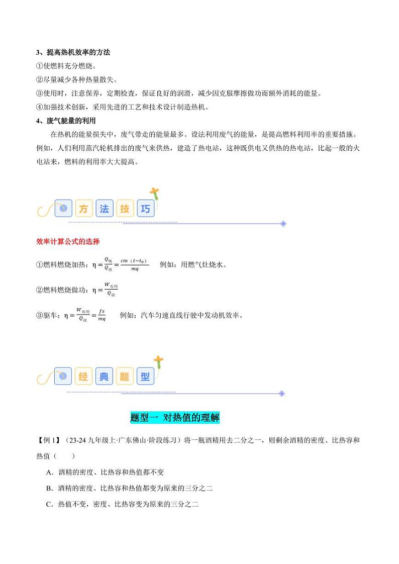 14.2 热机的效率(7大题型)(教师版) 2024-2025学年九年级物理全一册同步题型分类讲与练(人教版)第3页