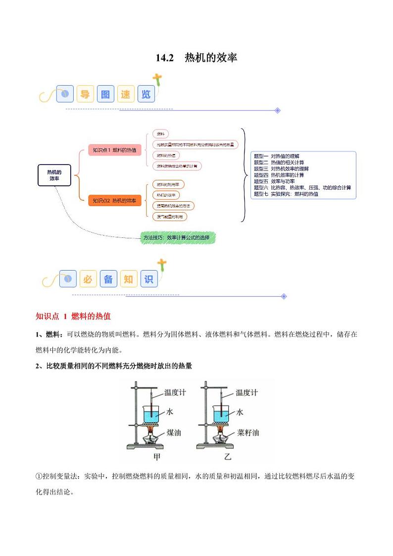 14.2 热机的效率(7大题型)(学生版) 2024-2025学年九年级物理全一册同步题型分类讲与练(人教版)第1页