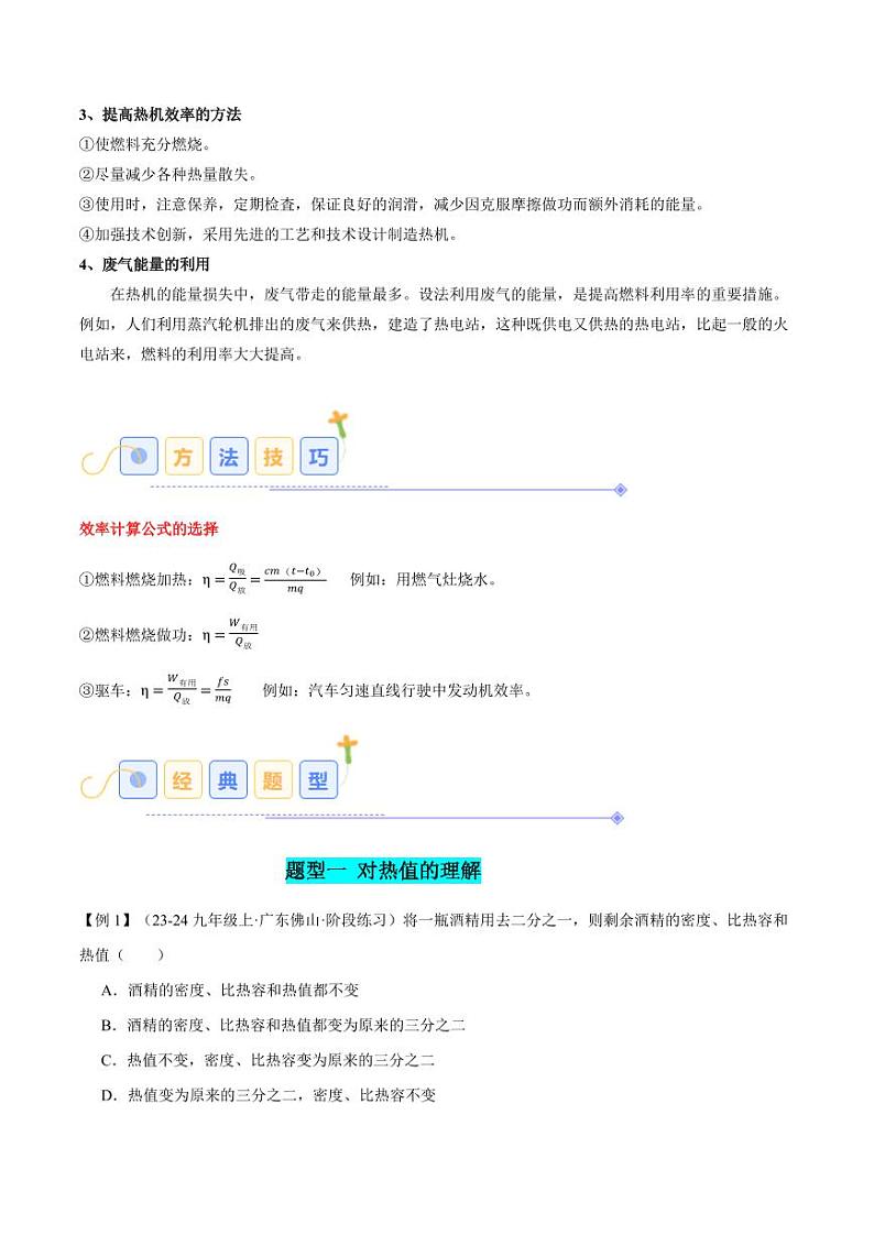 14.2 热机的效率(7大题型)(学生版) 2024-2025学年九年级物理全一册同步题型分类讲与练(人教版)第3页