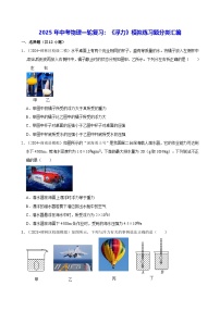 2025年中考物理一轮复习:《浮力》模拟练习题分类汇编(含答案解析)