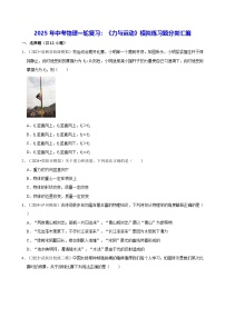 2025年中考物理一轮复习：《力与运动》模拟练习题分类汇编（含答案解析）