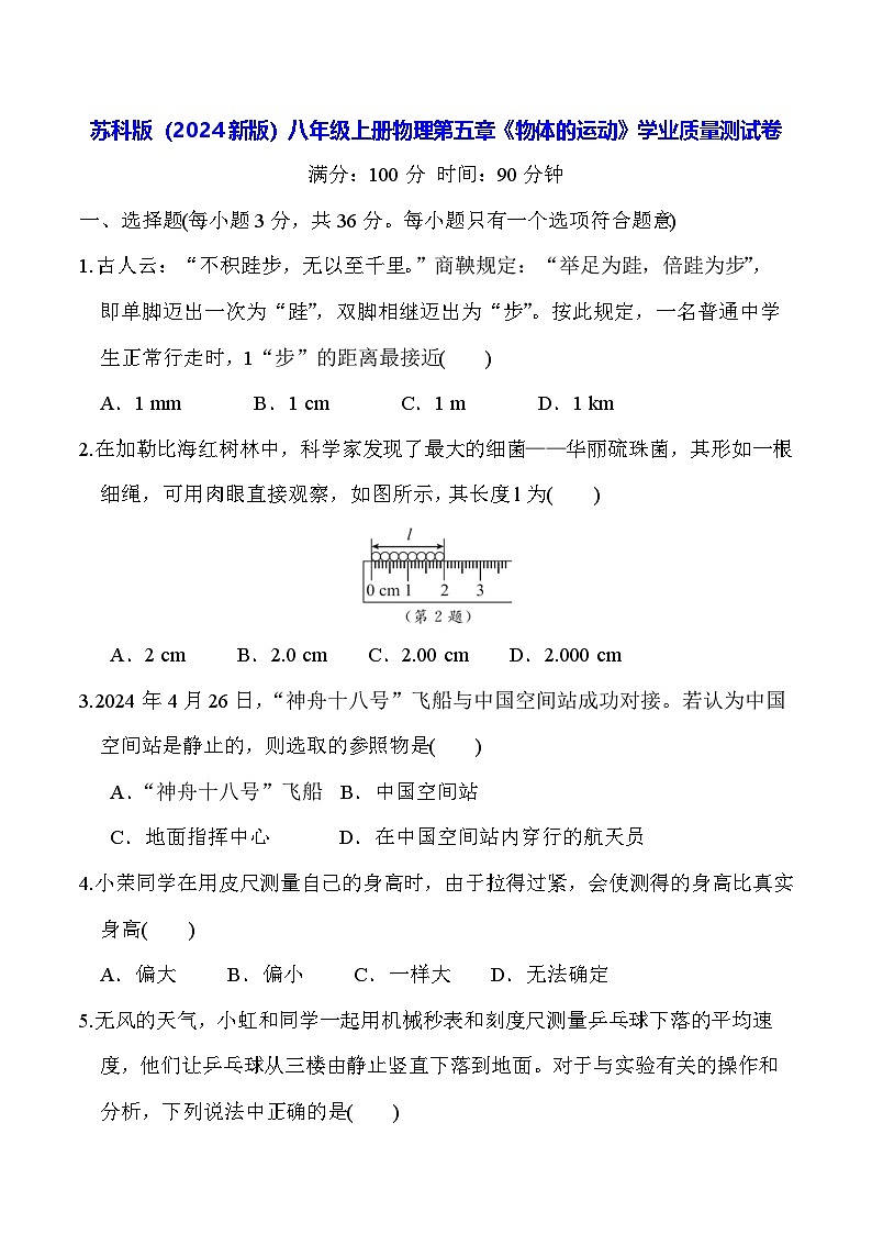 苏科版(2024新版)八年级上册物理第五章《物体的运动》学业质量测试卷(含答案)01