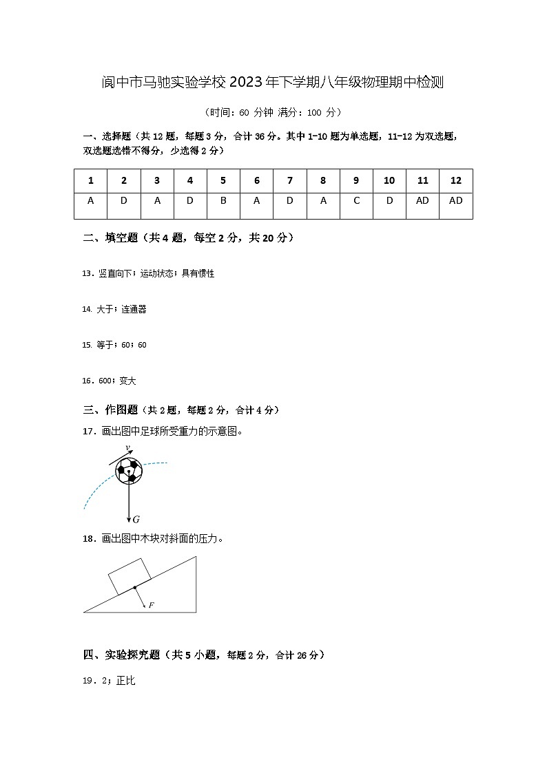 閬中市馬馳實驗學(xué)校2023年下學(xué)期八年級物理期中檢測答案第1頁