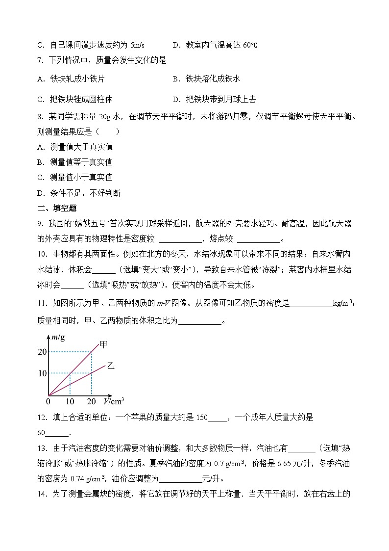 中考物理一轮复习讲练测(全国通用)第06讲—密度和质量(模拟检测)(原卷版+解析)02