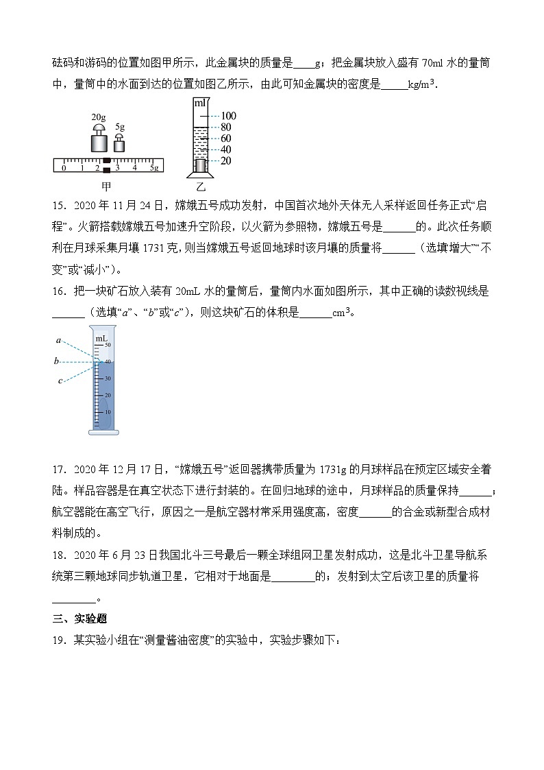 中考物理一轮复习讲练测(全国通用)第06讲—密度和质量(模拟检测)(原卷版+解析)03