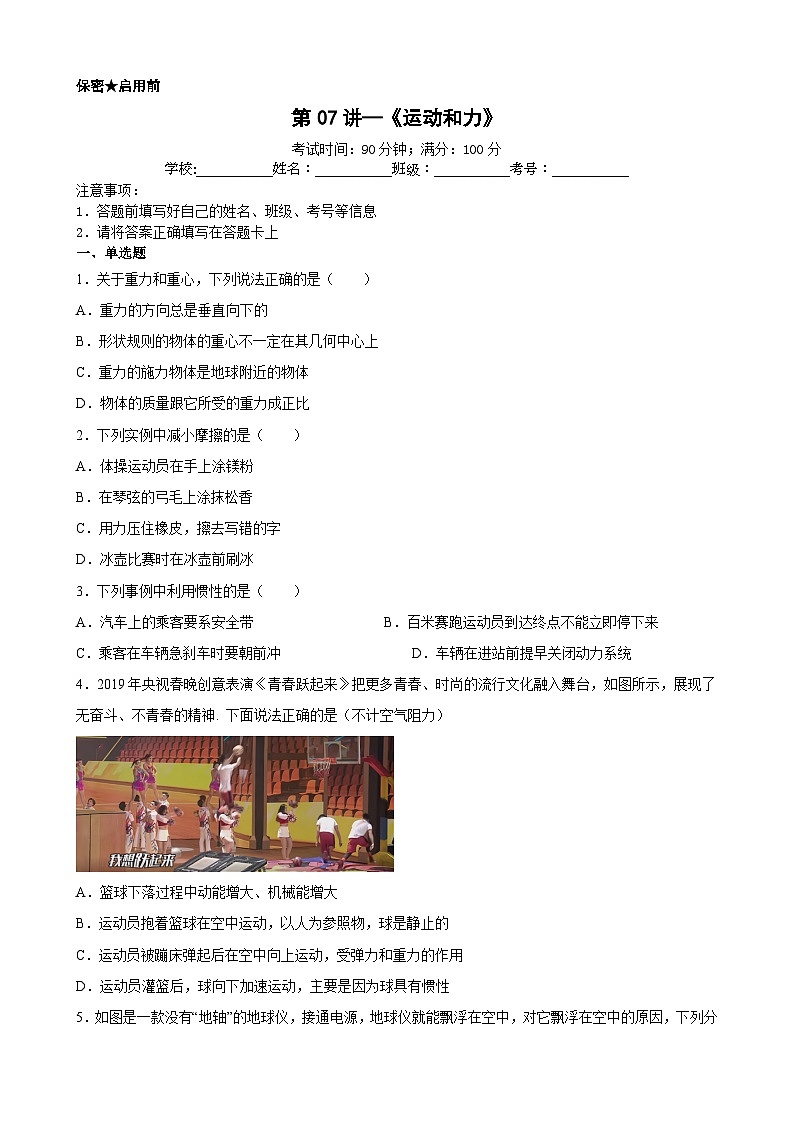 中考物理一轮复习讲练测(全国通用)第07讲—《运动和力》(模拟检测)(原卷版+解析)第1页