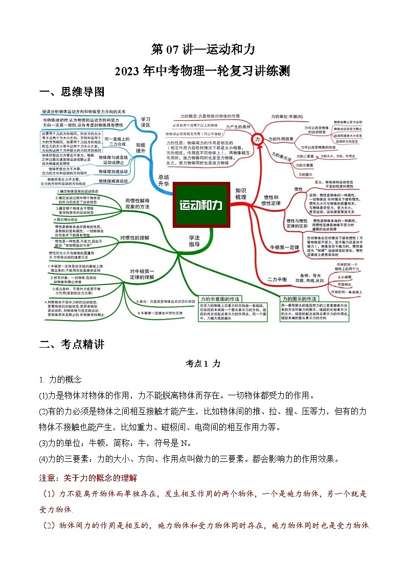中考物理一轮复习讲练测(全国通用)第07讲运动和力(思维导图+考点精讲+例题精析)(原卷版+解析)01