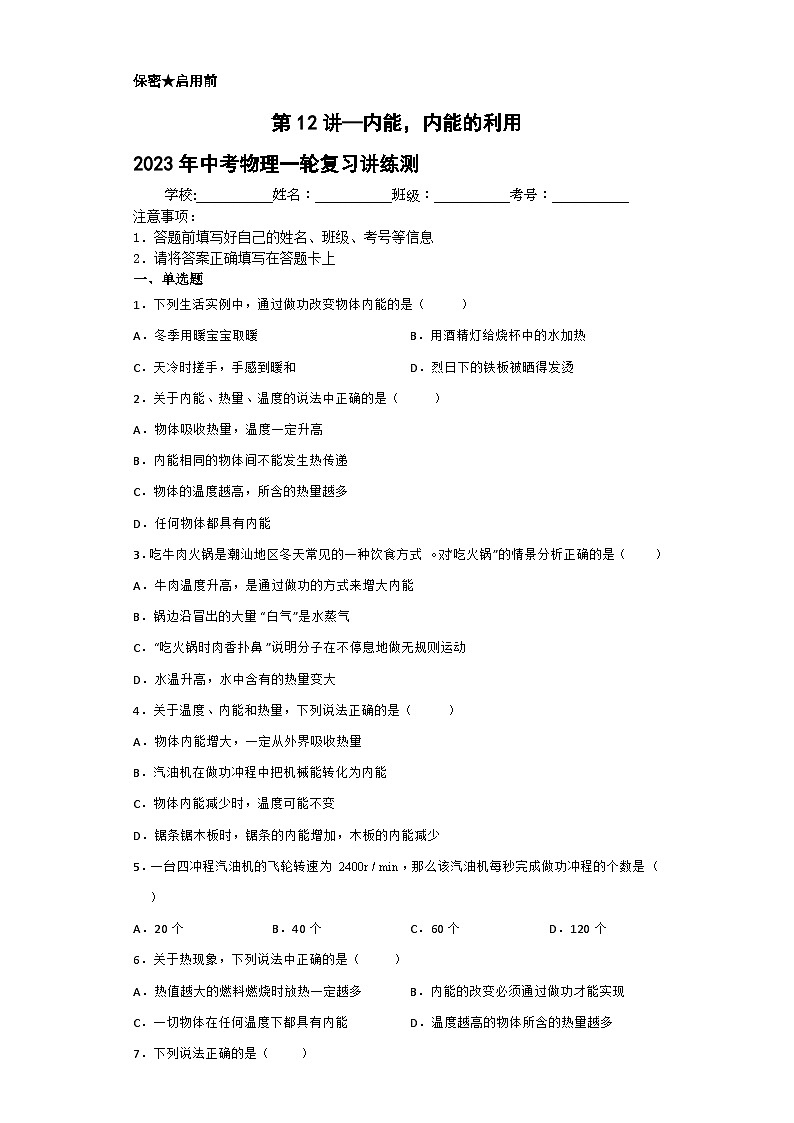 中考物理一轮复习讲练测(全国通用)第12讲—内能,内能的利用(模拟检测)(原卷版+解析)01