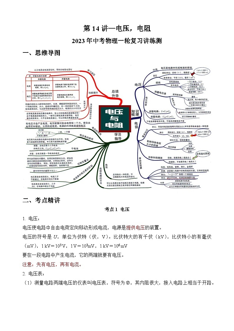 中考物理一轮复习讲练测(全国通用)第14讲—电压,电阻(思维导图+考点精讲+例题精析)(原卷版+解析)01