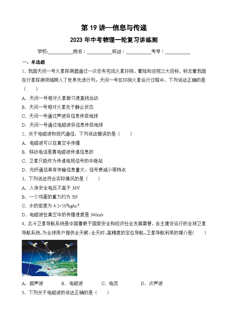 中考物理一轮复习讲练测(全国通用)第19讲—信息与传递(模拟检测)(原卷版+解析)01