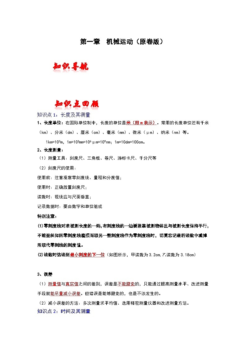 人教版中考物理一轮复习章节分类考点讲解与训练第一章机械运动(原卷版+解析)第1页