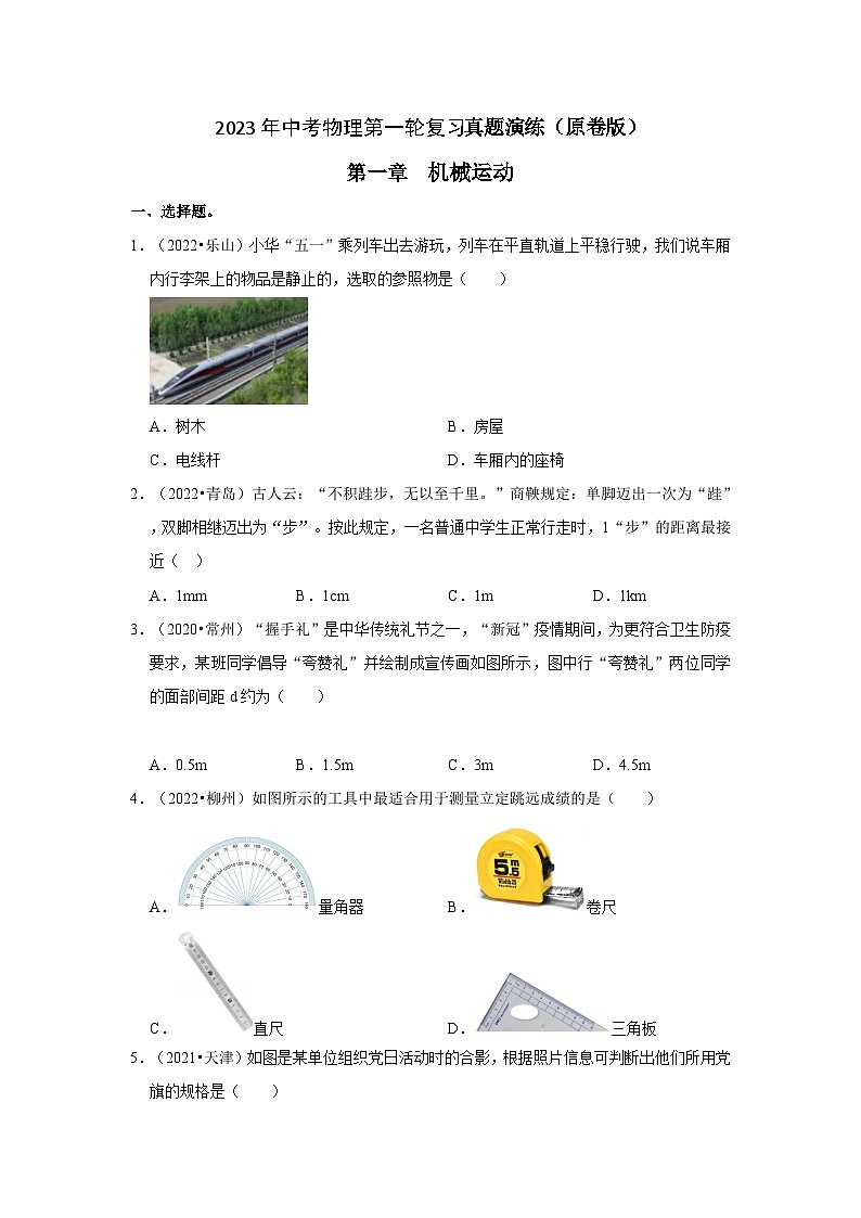 人教版中考物理一轮复习章节分类考点讲解与训练第1章机械运动真题演练(原卷版+解析)01