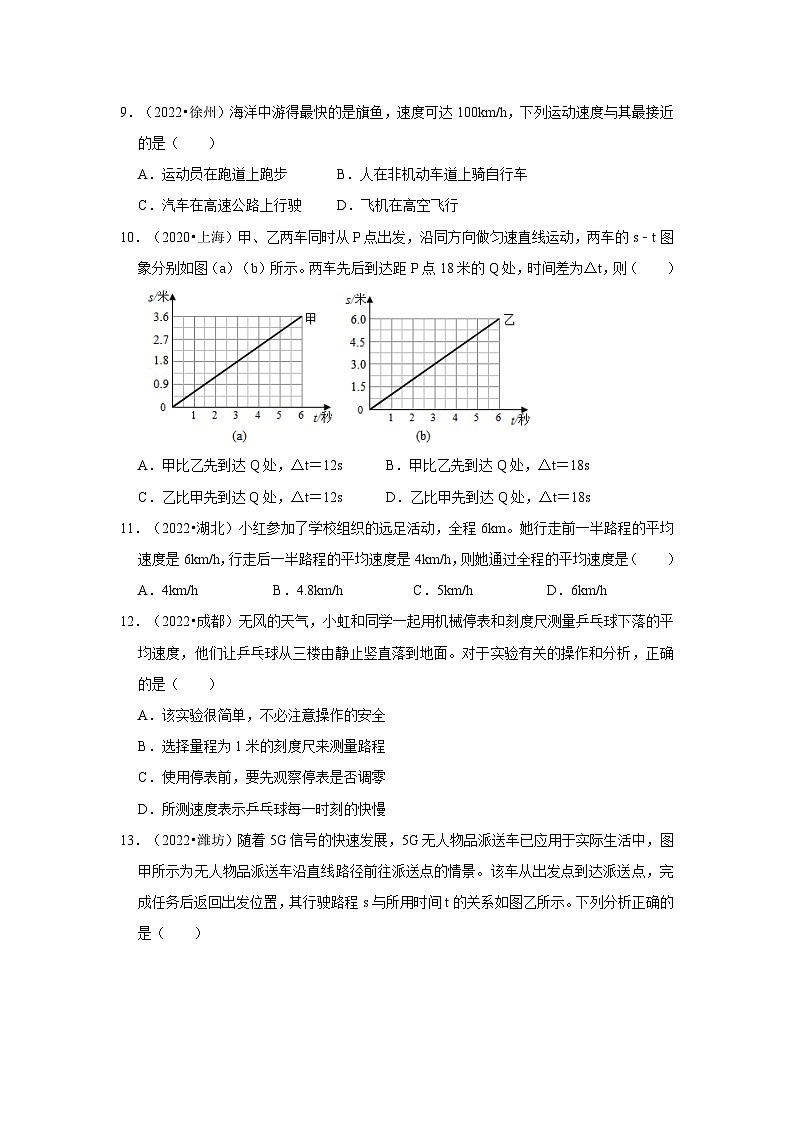 人教版中考物理一轮复习章节分类考点讲解与训练第1章机械运动真题演练(原卷版+解析)03
