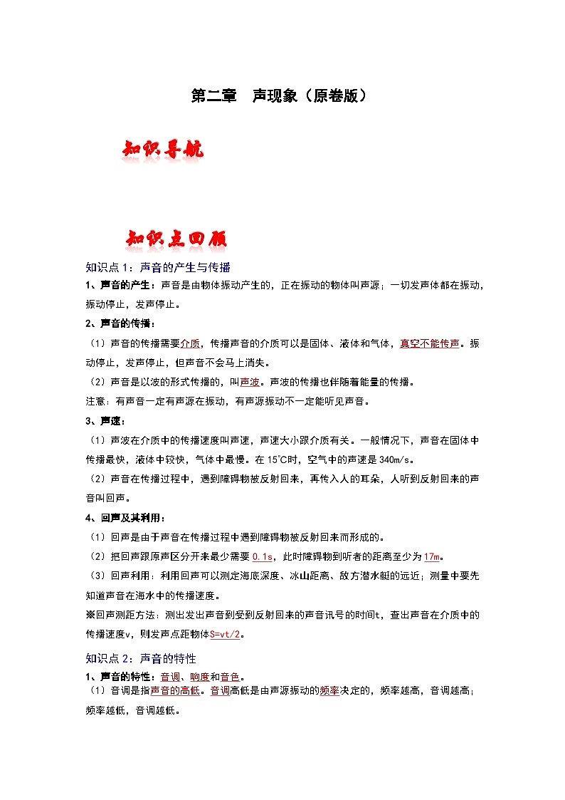 人教版中考物理一轮复习章节分类考点讲解与训练第二章声现象(原卷版+解析)第1页