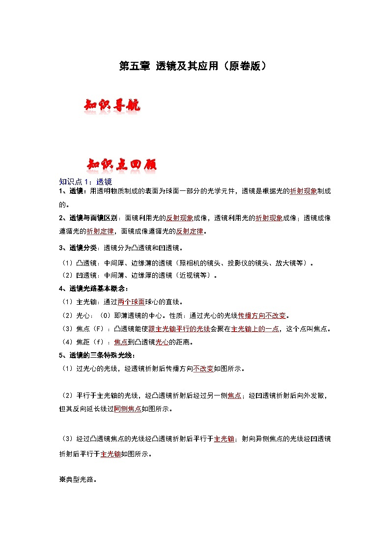 人教版中考物理一轮复习章节分类考点讲解与训练第五章透镜及其应用(原卷版+解析)第1页