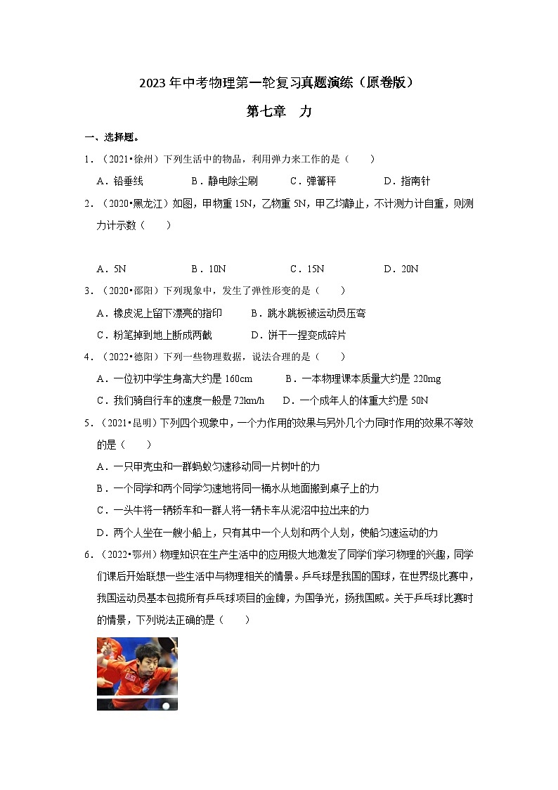人教版中考物理一轮复习章节分类考点讲解与训练第7章力真题演练(原卷版+解析)第1页