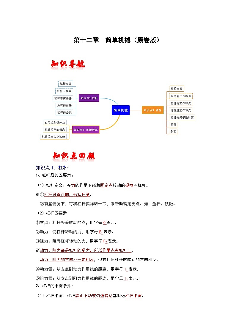 人教版中考物理一轮复习章节分类考点讲解与训练第十二章简单机械(原卷版+解析)第1页