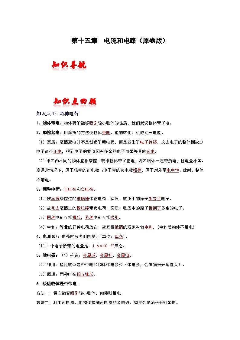 人教版中考物理一轮复习章节分类考点讲解与训练第十五章电流和电路(原卷版+解析)01