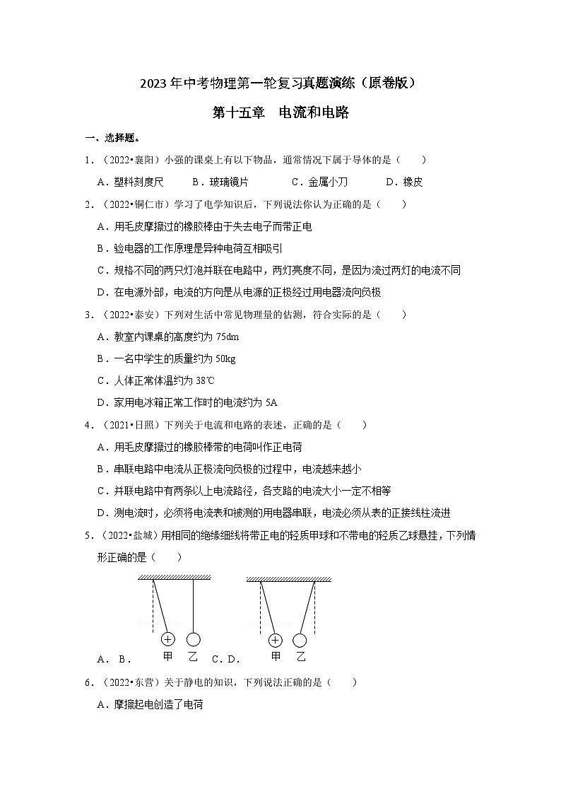 人教版中考物理一轮复习章节分类考点讲解与训练第15章电流和电路真题演练(原卷版+解析)第1页