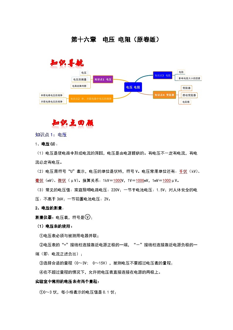 人教版中考物理一轮复习章节分类考点讲解与训练第十六章电压电阻(原卷版+解析)01