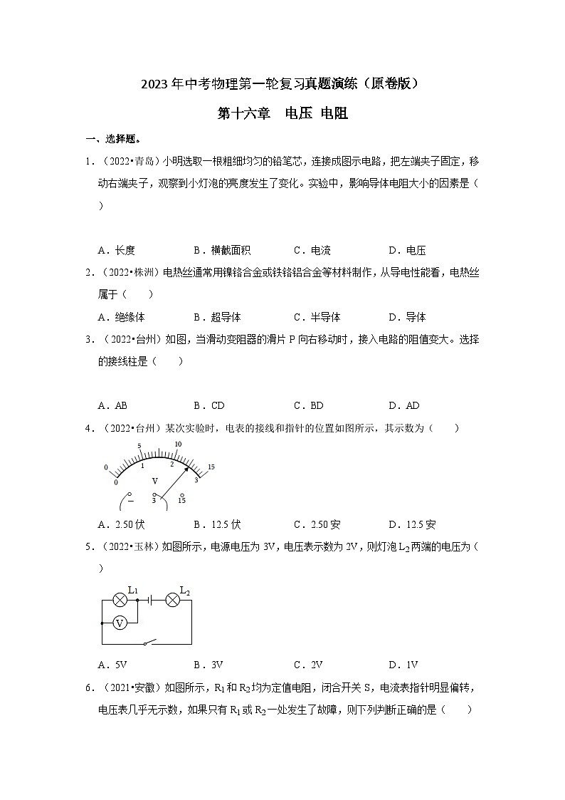 人教版中考物理一轮复习章节分类考点讲解与训练第16章电压电阻真题演练(原卷版+解析)01