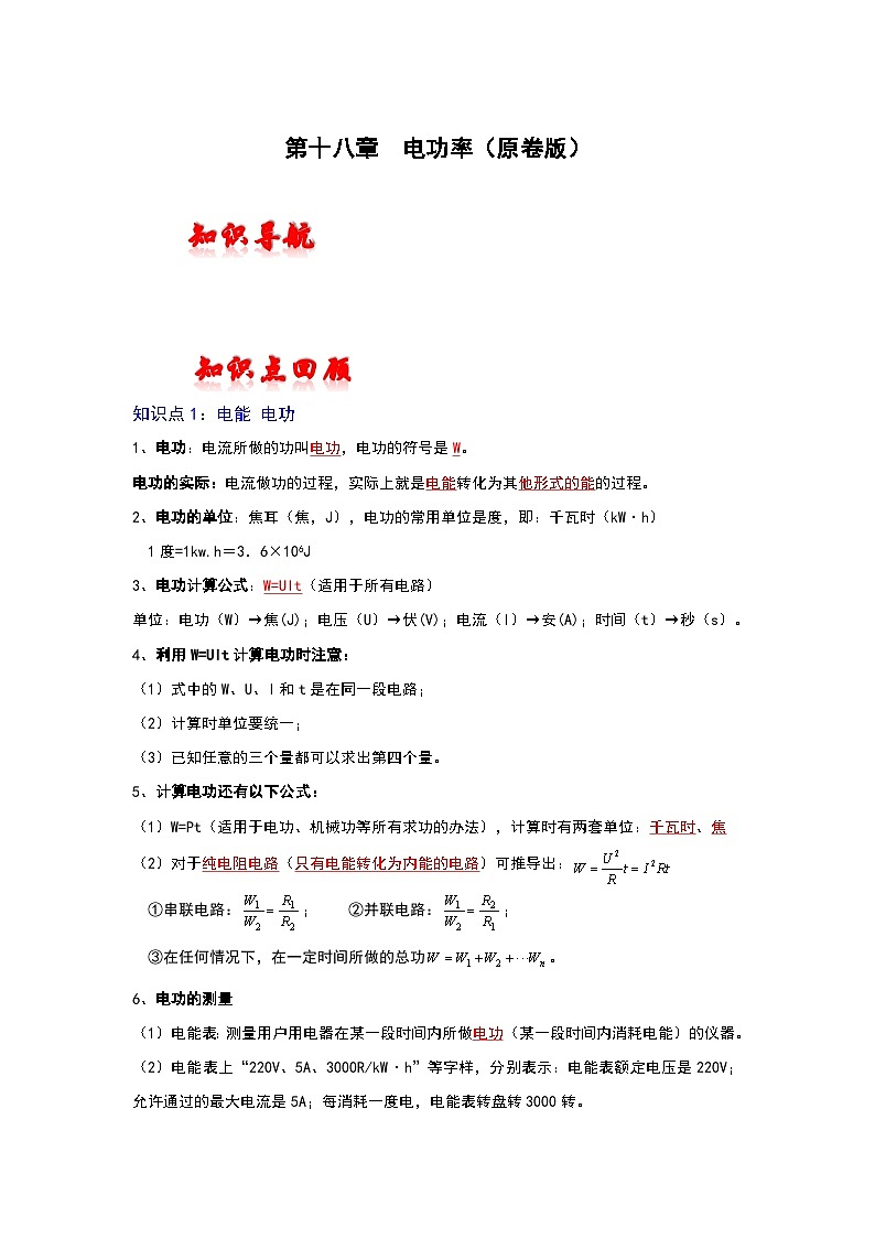 人教版中考物理一轮复习章节分类考点讲解与训练第十八章电功率(原卷版+解析)01