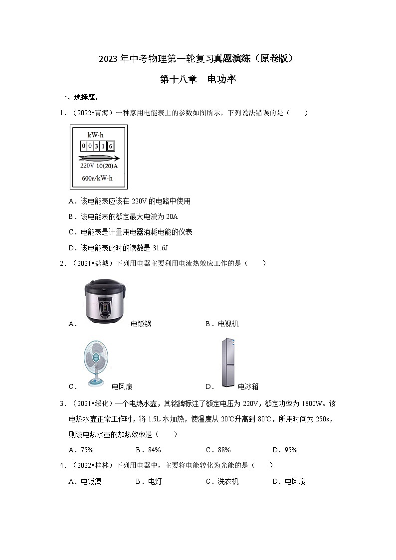 人教版中考物理一轮复习章节分类考点讲解与训练第18章电功率真题演练(原卷版+解析)01
