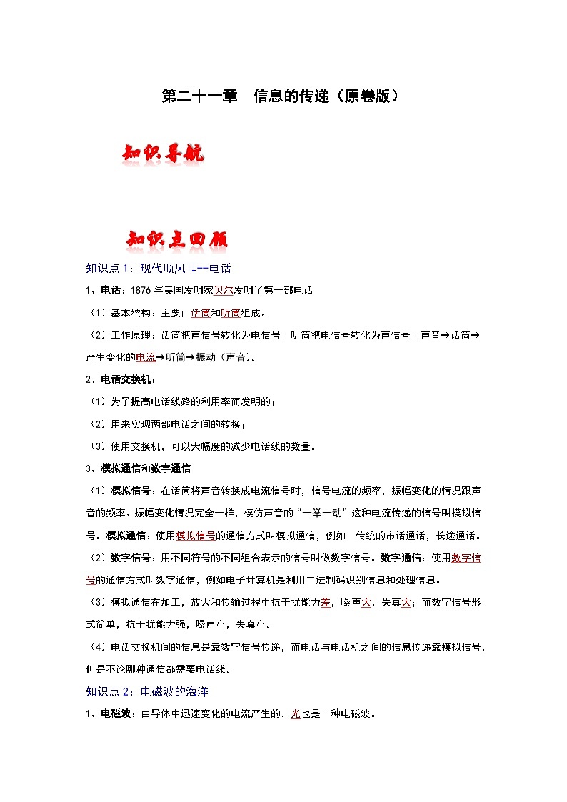 人教版中考物理一轮复习章节分类考点讲解与训练第二十一章信息的传递(原卷版+解析)01