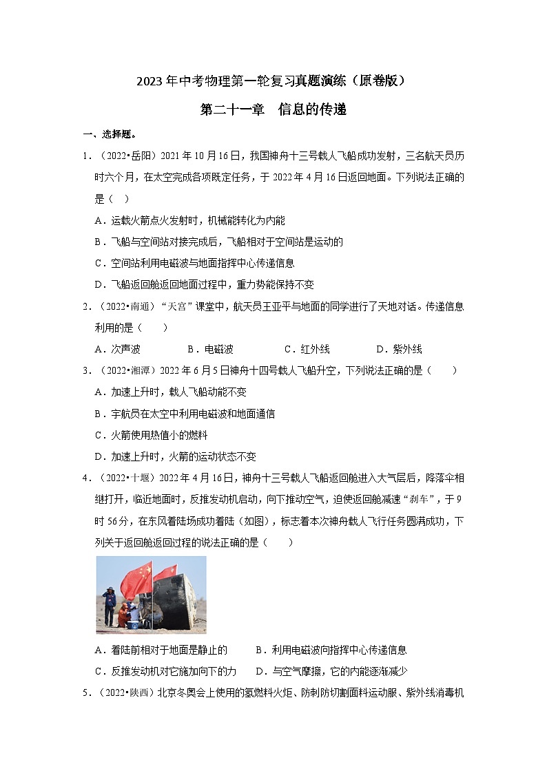 人教版中考物理一轮复习章节分类考点讲解与训练第21章信息的传递真题演练(原卷版+解析)第1页