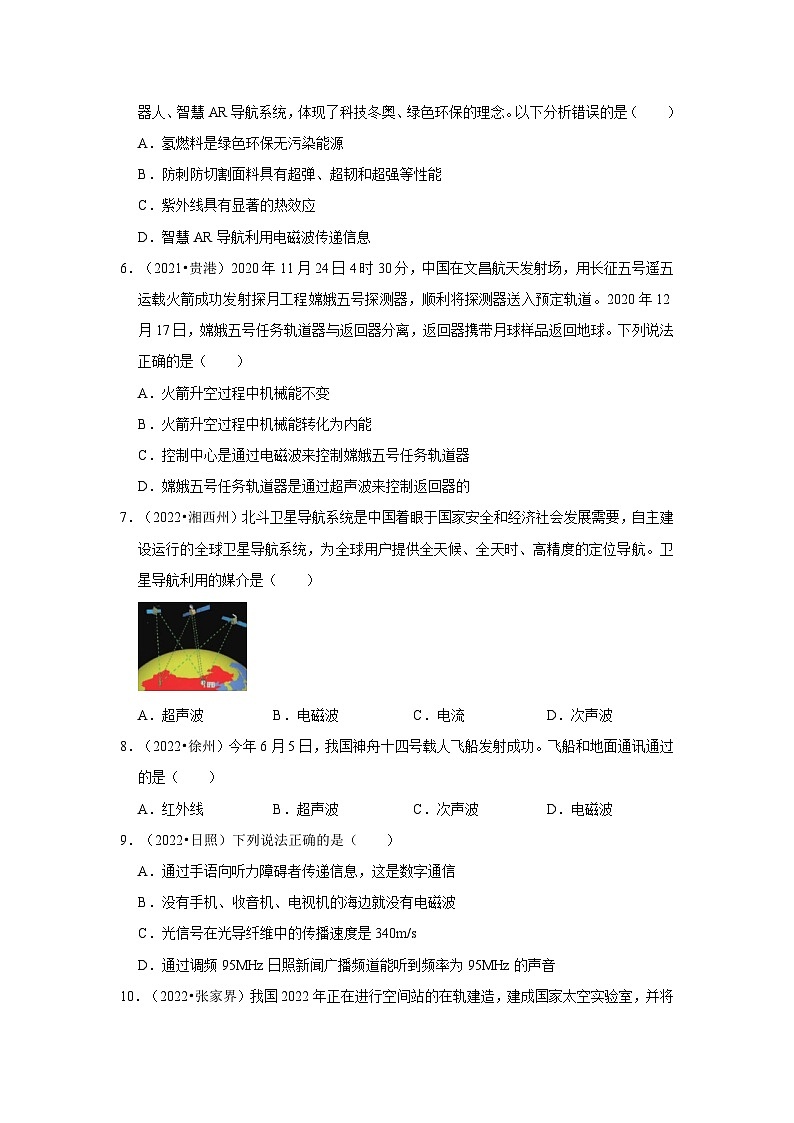 人教版中考物理一轮复习章节分类考点讲解与训练第21章信息的传递真题演练(原卷版+解析)第2页