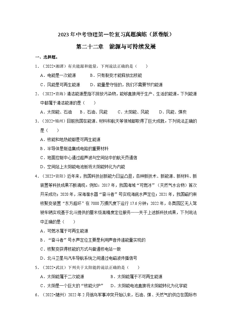 人教版中考物理一轮复习章节分类考点讲解与训练第22章能源与可持续发展真题演练(原卷版+解析)01