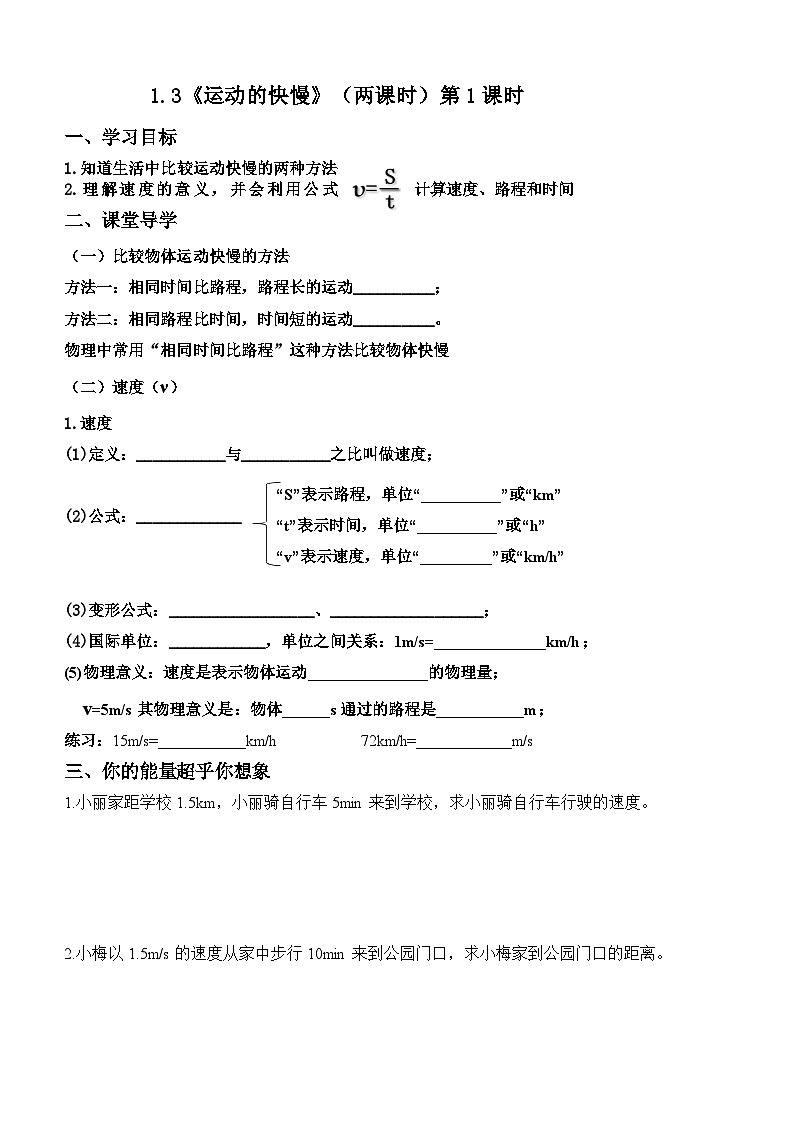 1.3《运动的快慢》(两课时)【课堂导学案】-2024年秋人教版(2024)物理八年级上学期01