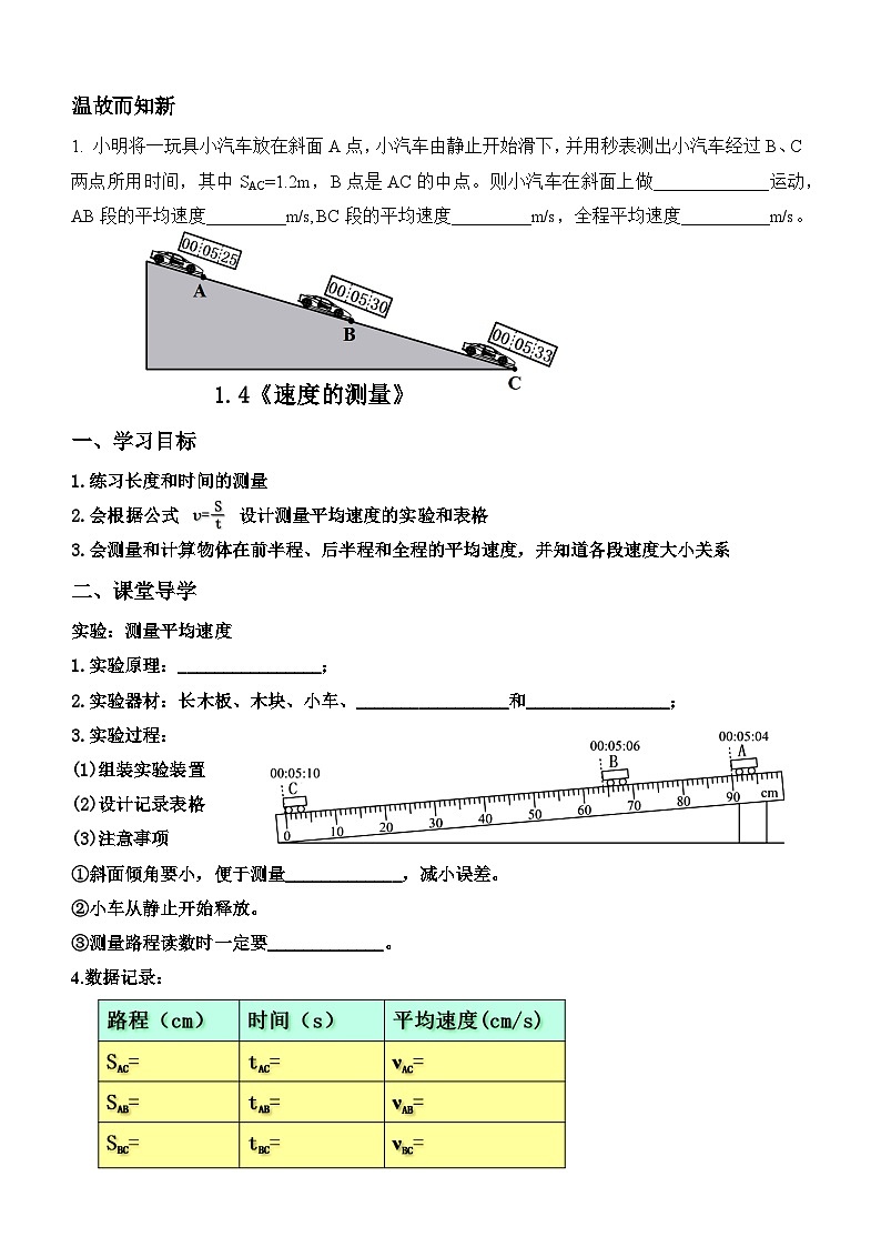 1.4《速度的测量》【课堂导学案】 -2024年秋人教版(2024)物理八年级上学期01