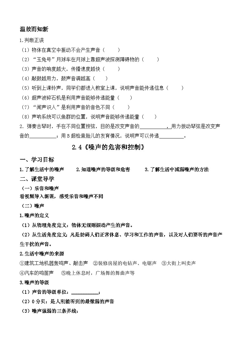 2.4《噪声的危害和控制》【课堂导学案】- 2024年秋人教版(2024)物理八年级上册第1页
