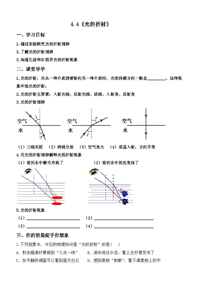 4.4《光的折射》【课堂导学案】 ---2024年秋人教版(2024)物理八年级上学期01