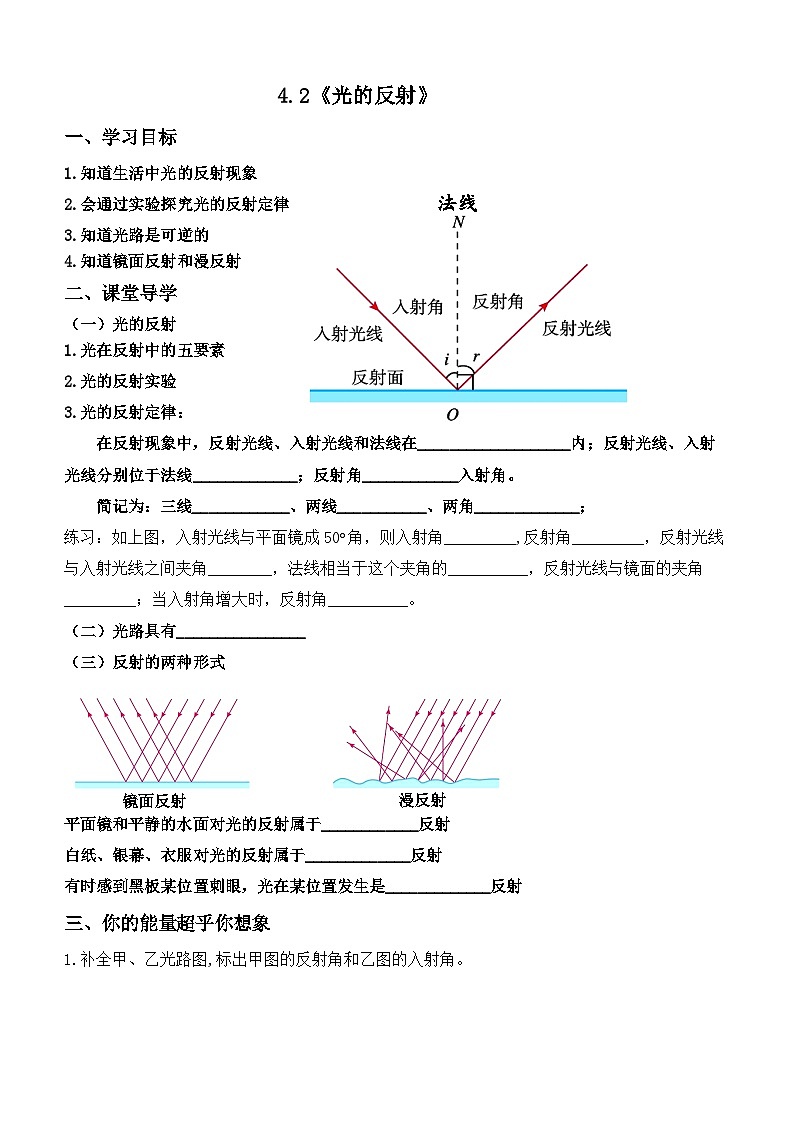 4.2《光的反射》【课堂导学案】 ---2024年秋人教版(2024)物理八年级上学期01