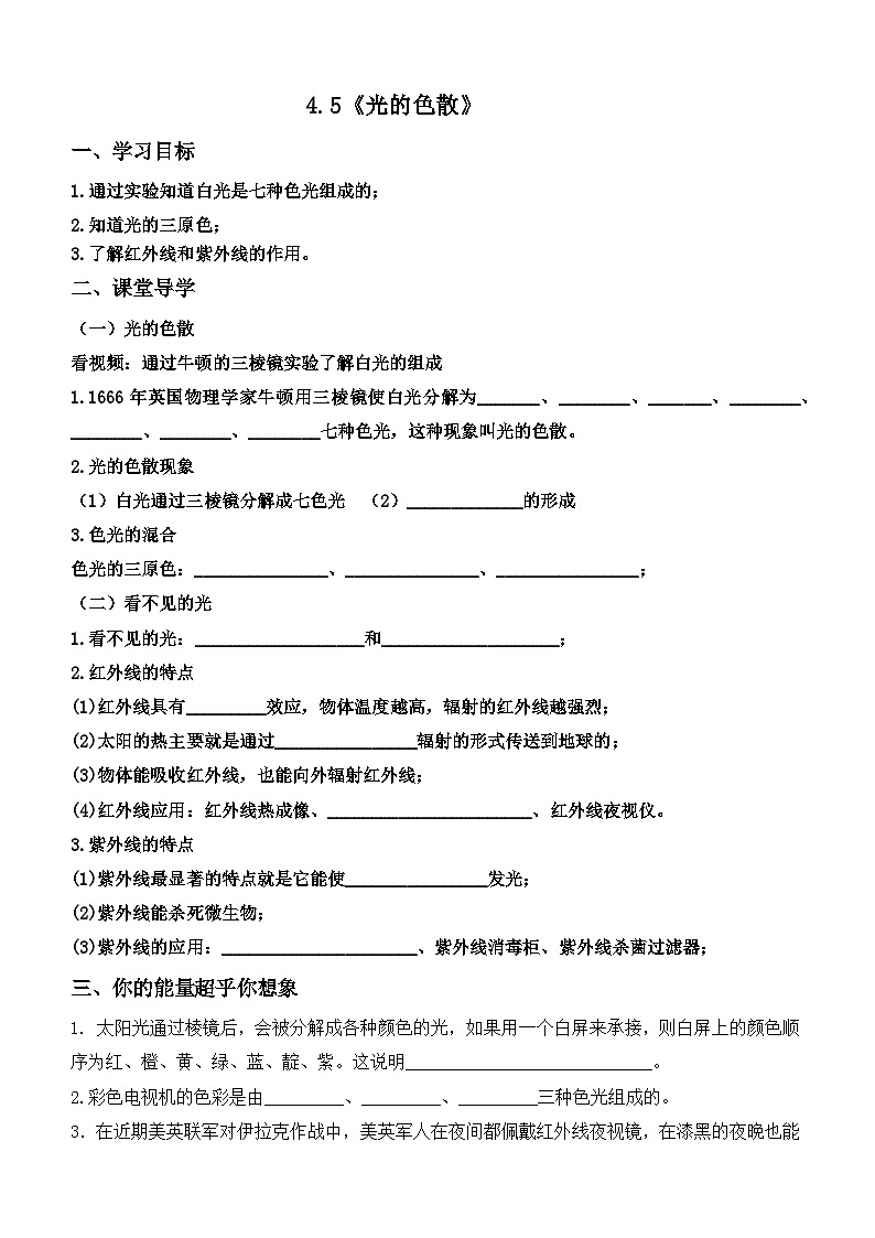 4.5《光的色散》【课堂导学案】 ---2024年秋人教版(2024)物理八年级上学期01