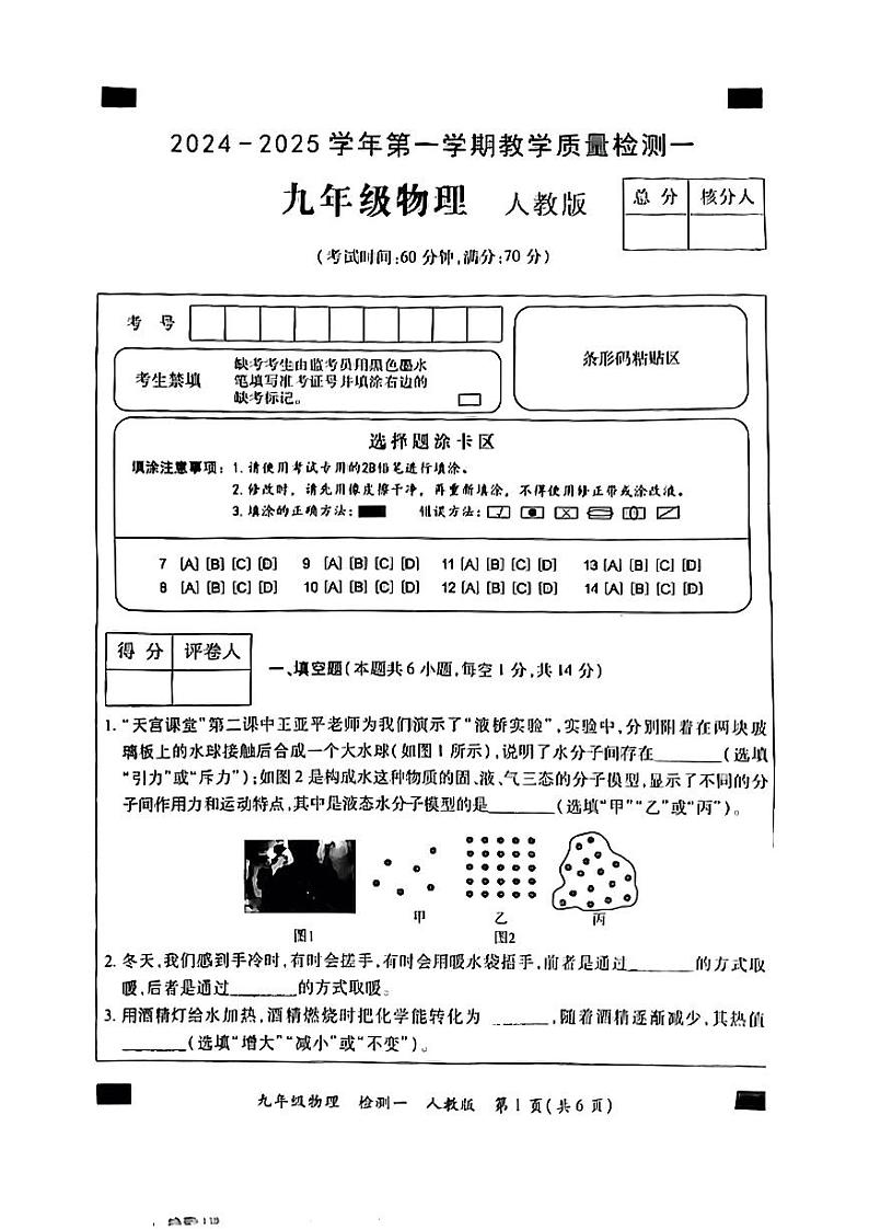 河南省开封市多校2024-2025学年九年级上学期第一次月考物理试题(1)第1页